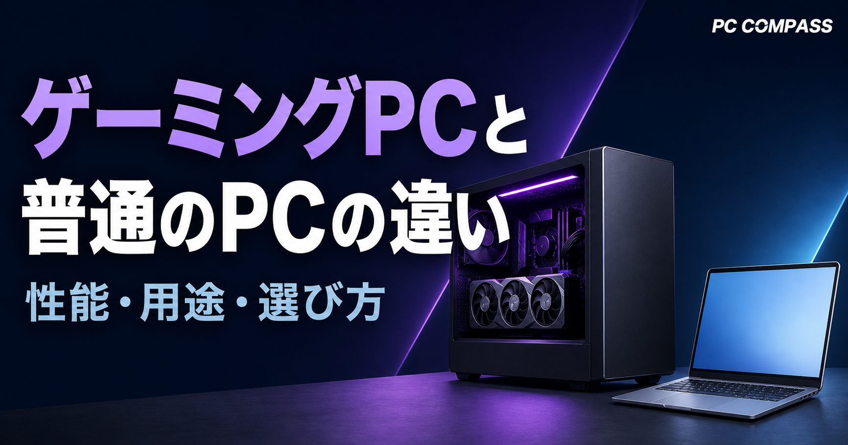 ゲーミングデスクトップと日常用ノートパソコンを比較するイメージ