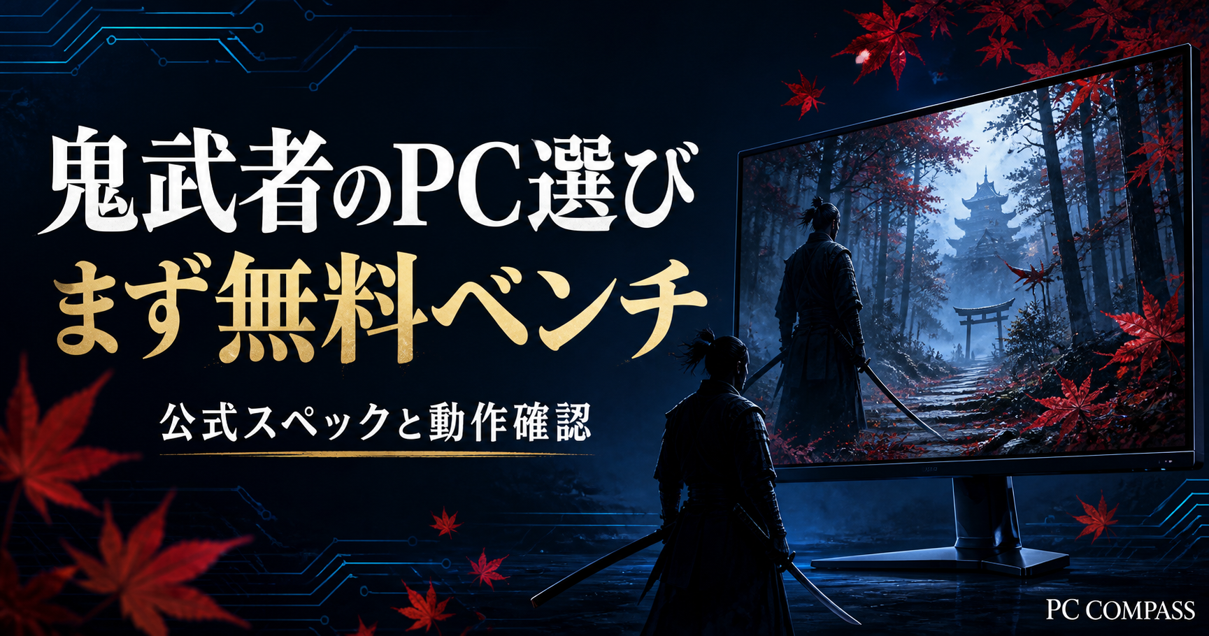 和風の刀とPCモニターを組み合わせた鬼武者の動作確認を表す編集用イメージ