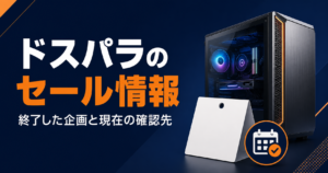 ドスパラのセール情報。終了した企画と現在の確認先