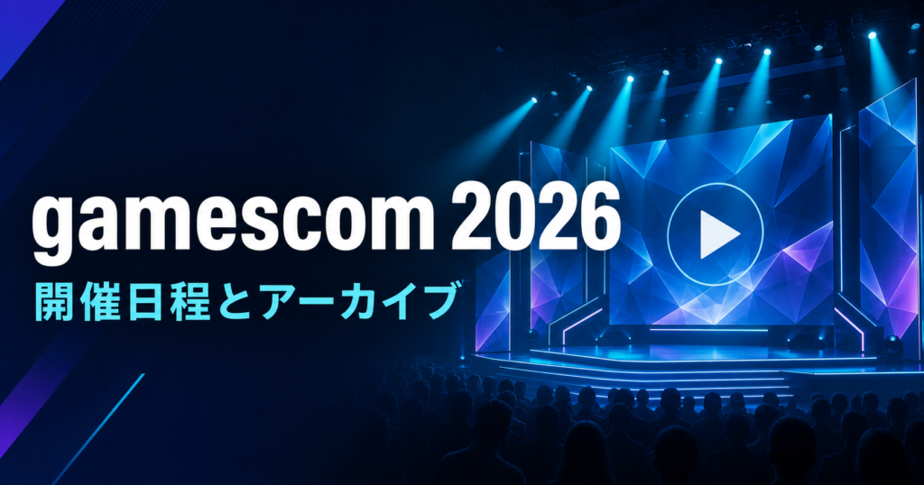 gamescom 2026。開催日程とアーカイブ