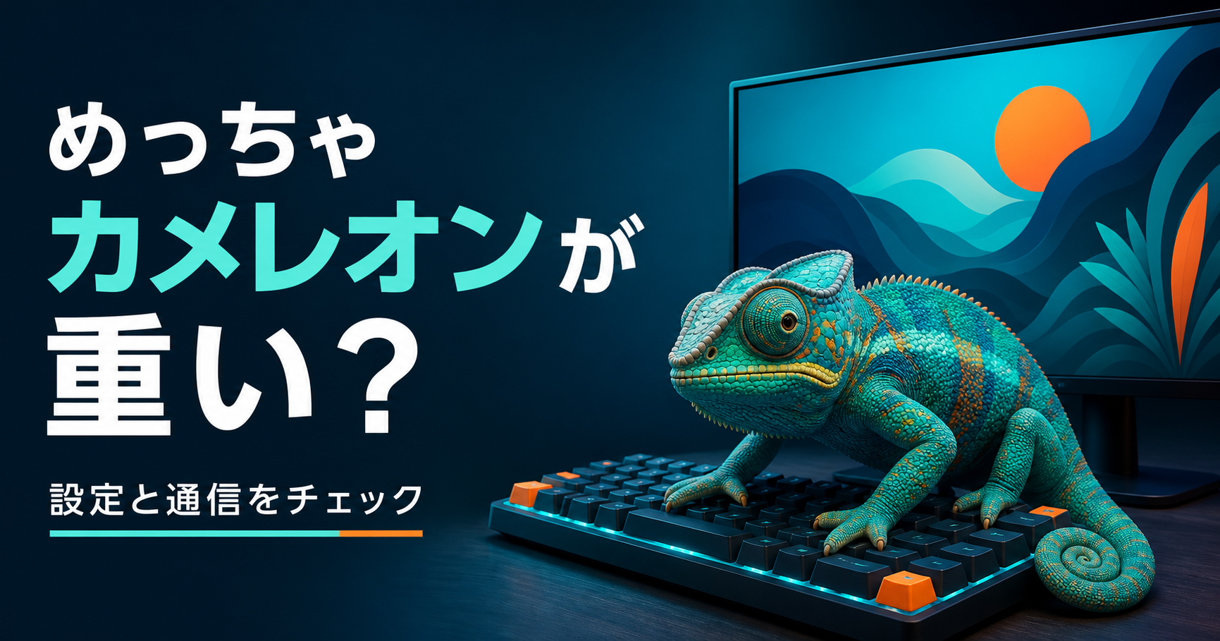 めっちゃカメレオンが重い？。設定と通信をチェック