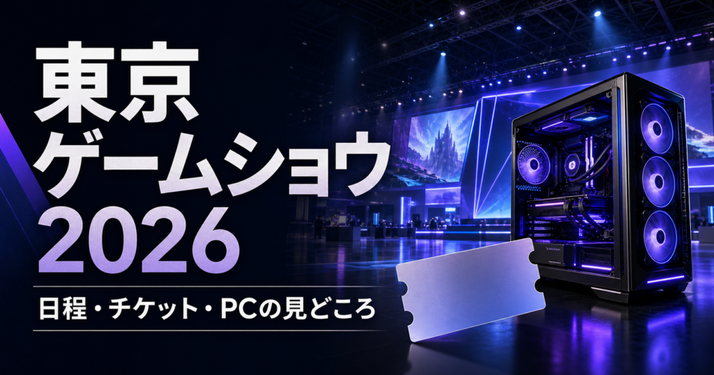 東京ゲームショウをイメージした展示会場とゲーミングPC、入場券の図