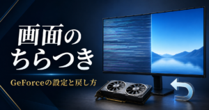 画面が乱れたモニターとグラフィックボード、設定を戻す矢印を描いた図