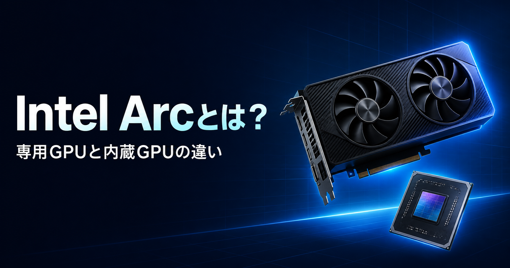 Intel Arcとは？。専用GPUと内蔵GPUの違い