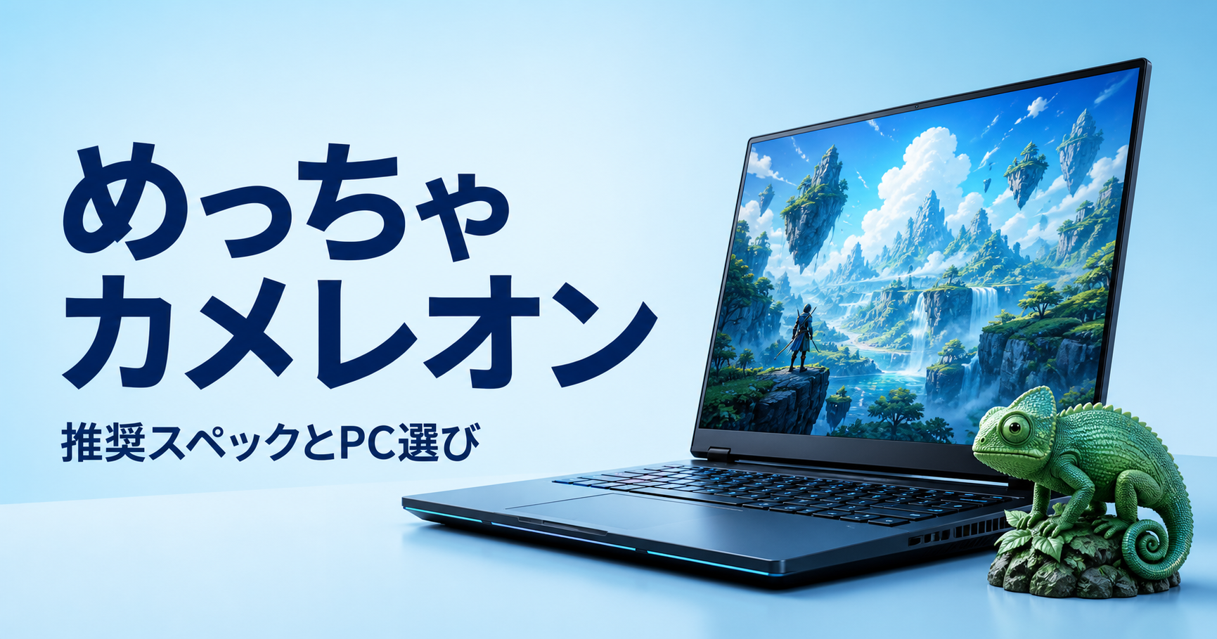 めっちゃカメレオン。推奨スペックとPC選び