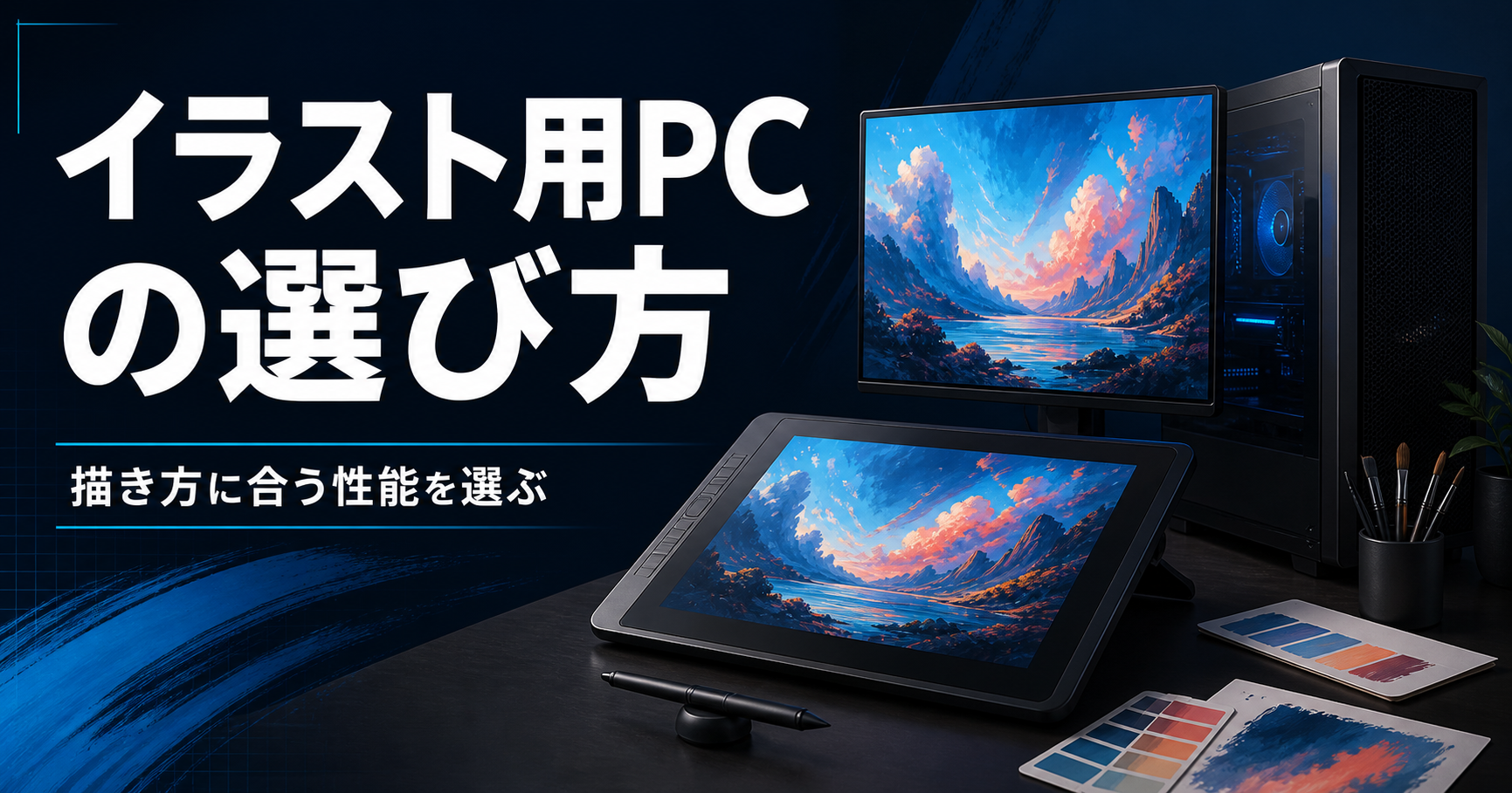液晶ペンタブレットとペン、オリジナルの風景画を表示した創作用パソコンの図