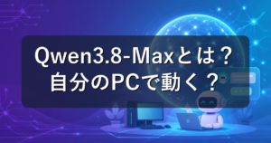 Qwen3.8-Maxとは?性能・料金と自分のPCで動かせるかを解説