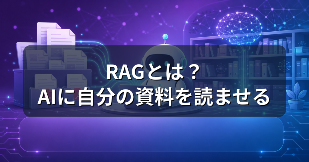 RAGとは？AIに自分の資料を読ませる仕組みと必要なPCスペックを解説