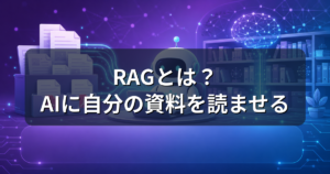 RAGとは?AIに自分の資料を読ませる仕組みと必要なPCスペックを解説