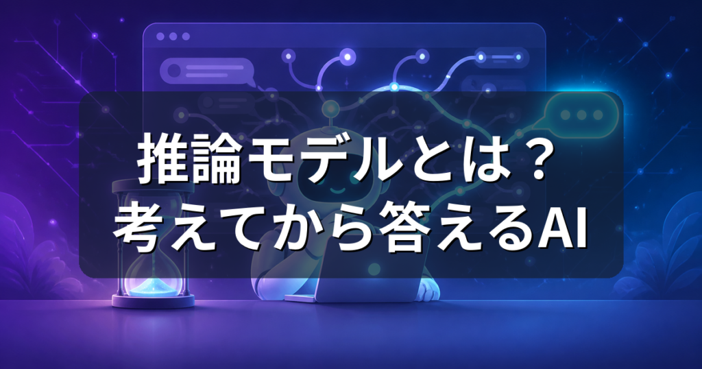 推論モデル（Thinking）とは？普通のAIとの違いと使い分けを解説
