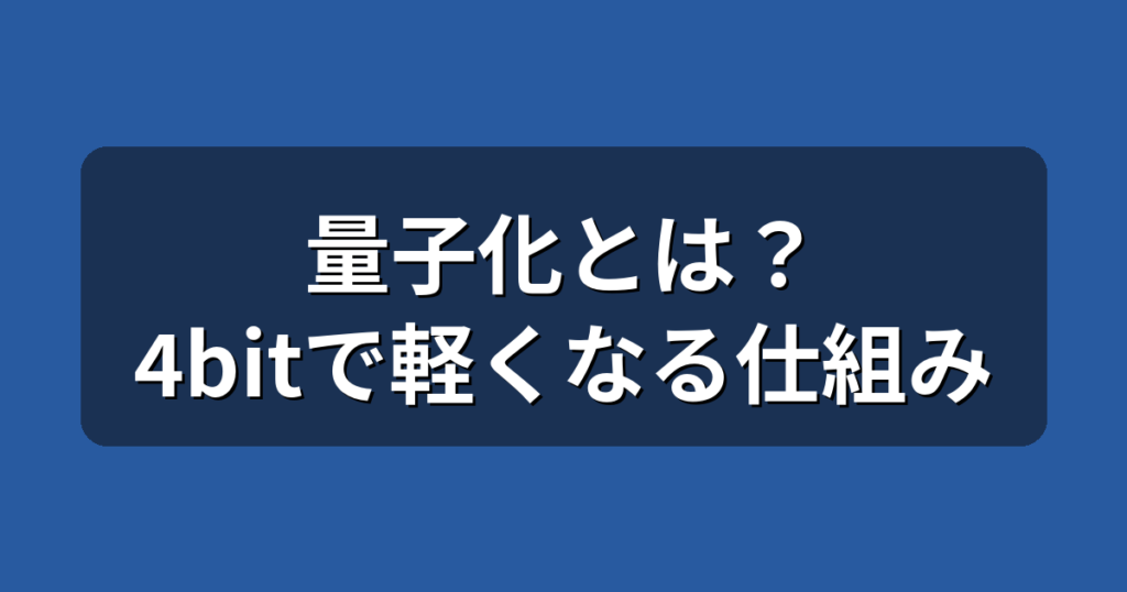 量子化とは？AIモデルが4bitで軽くなる仕組みを初心者向けに解説
