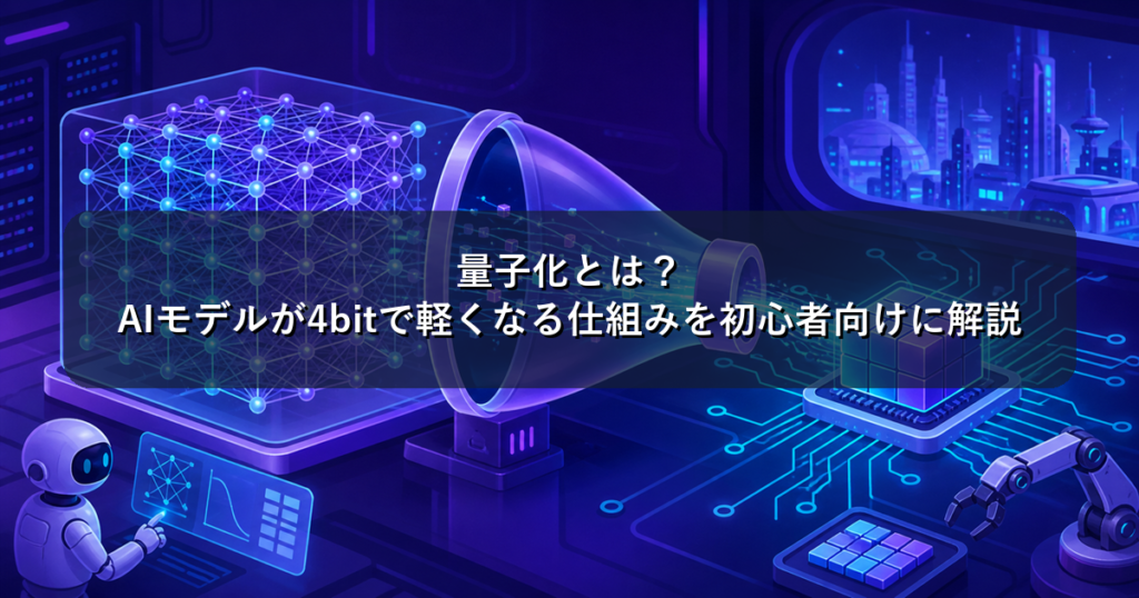 量子化とは？AIモデルが4bitで軽くなる仕組みを初心者向けに解説