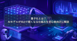 量子化とは?AIモデルが4bitで軽くなる仕組みを初心者向けに解説