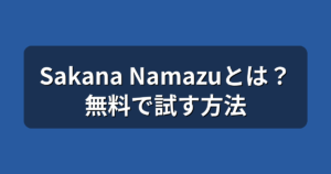 Sakana Namazuとは?日本語特化AIの料金と無料で試す方法