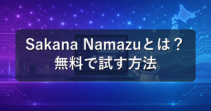 Sakana Namazuとは?日本語特化AIの料金と無料で試す方法