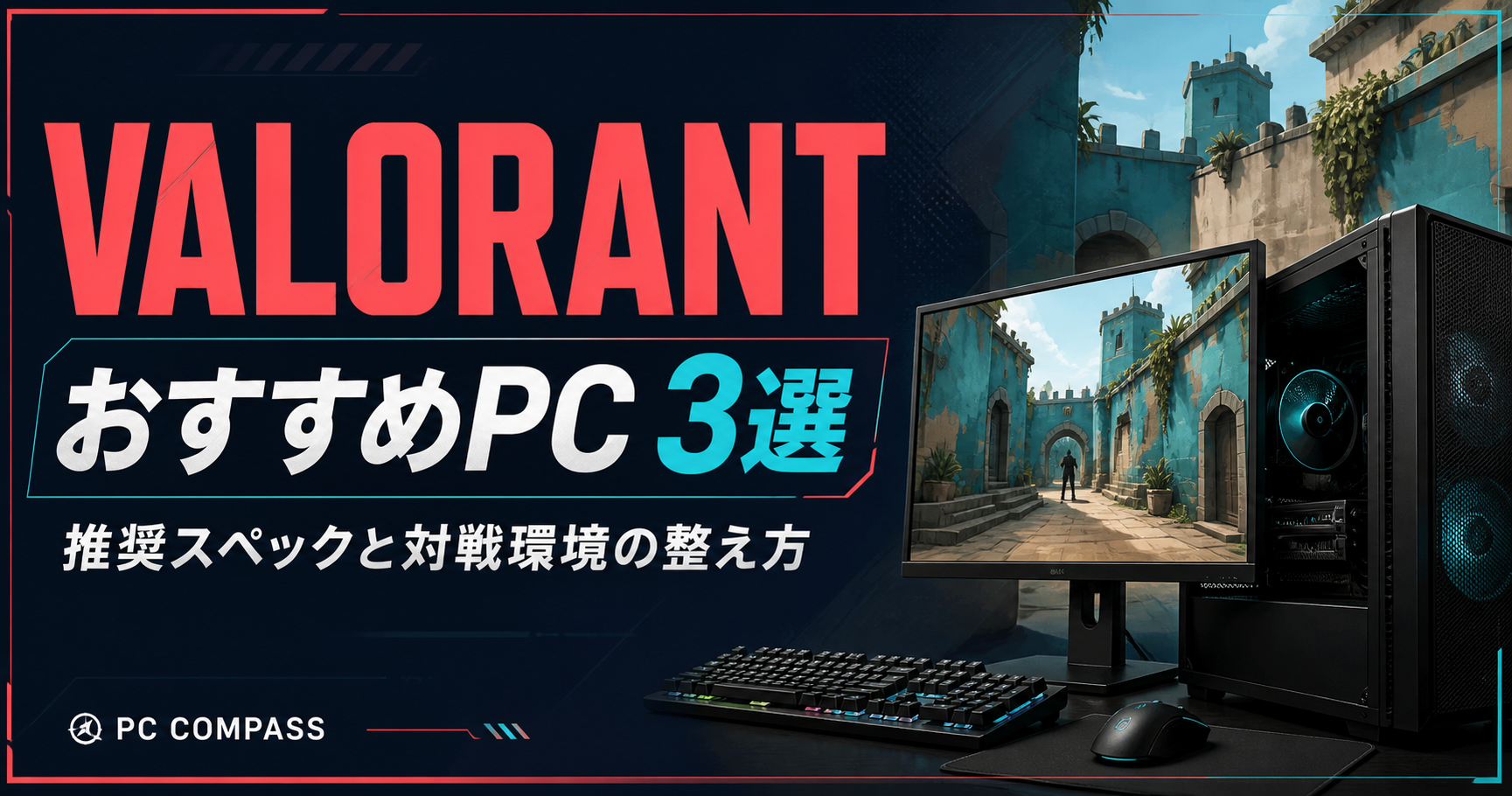 VALORANTのおすすめPC3選。戦術的な街並みとゲーミングPCを描いた編集用イラストで、実際のゲーム画面ではありません。