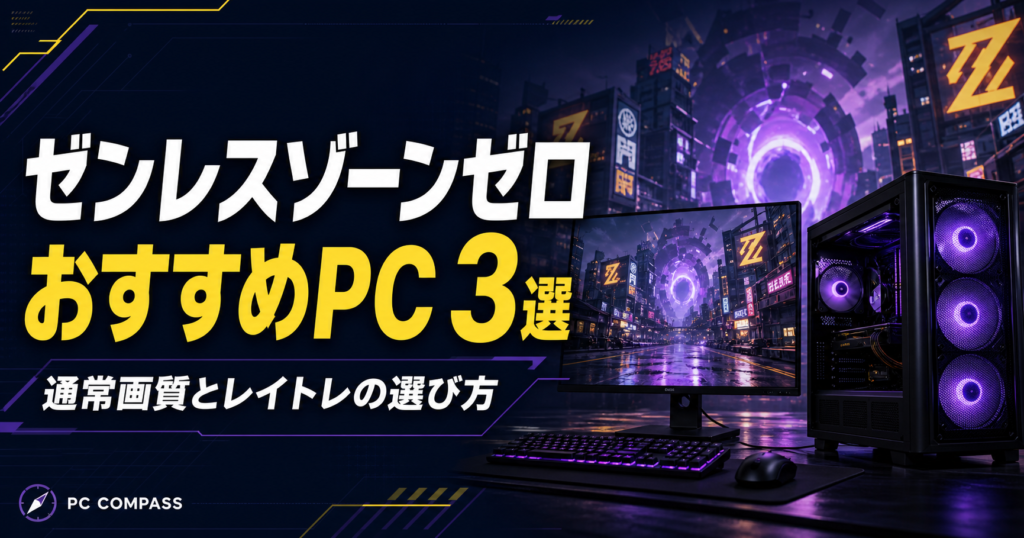 ゼンレスゾーンゼロのおすすめPC3選。ネオンの街、異空間とPCを描いた編集用イラストで、実際のゲーム画面ではありません。