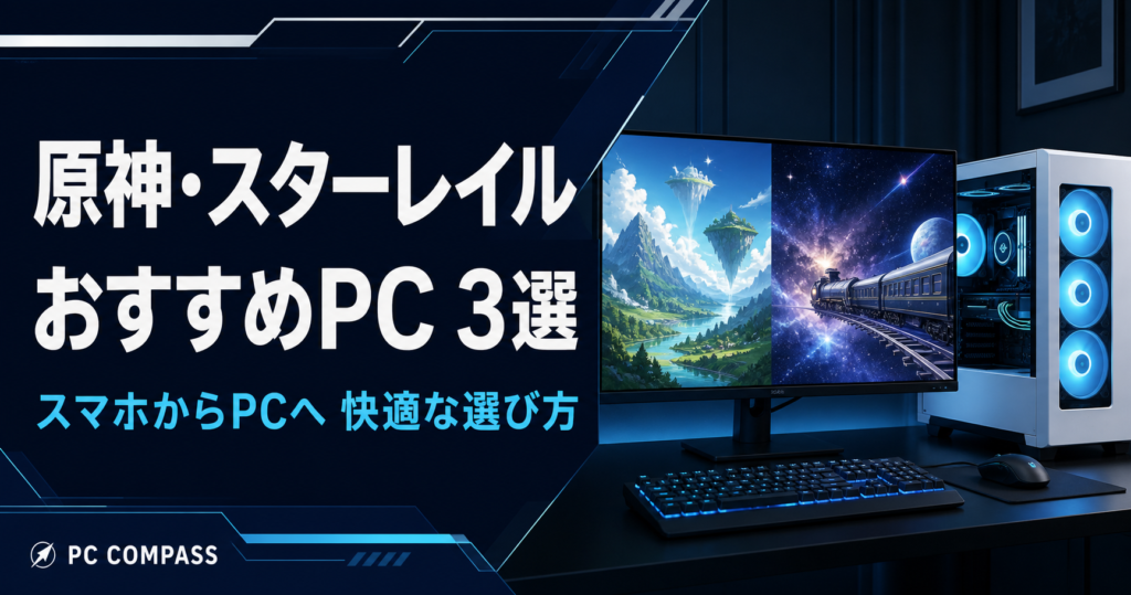 原神とスターレイルのおすすめPC3選。幻想的な山々、宇宙の列車とPCを描いた編集用イラストで、実際のゲーム画面ではありません。