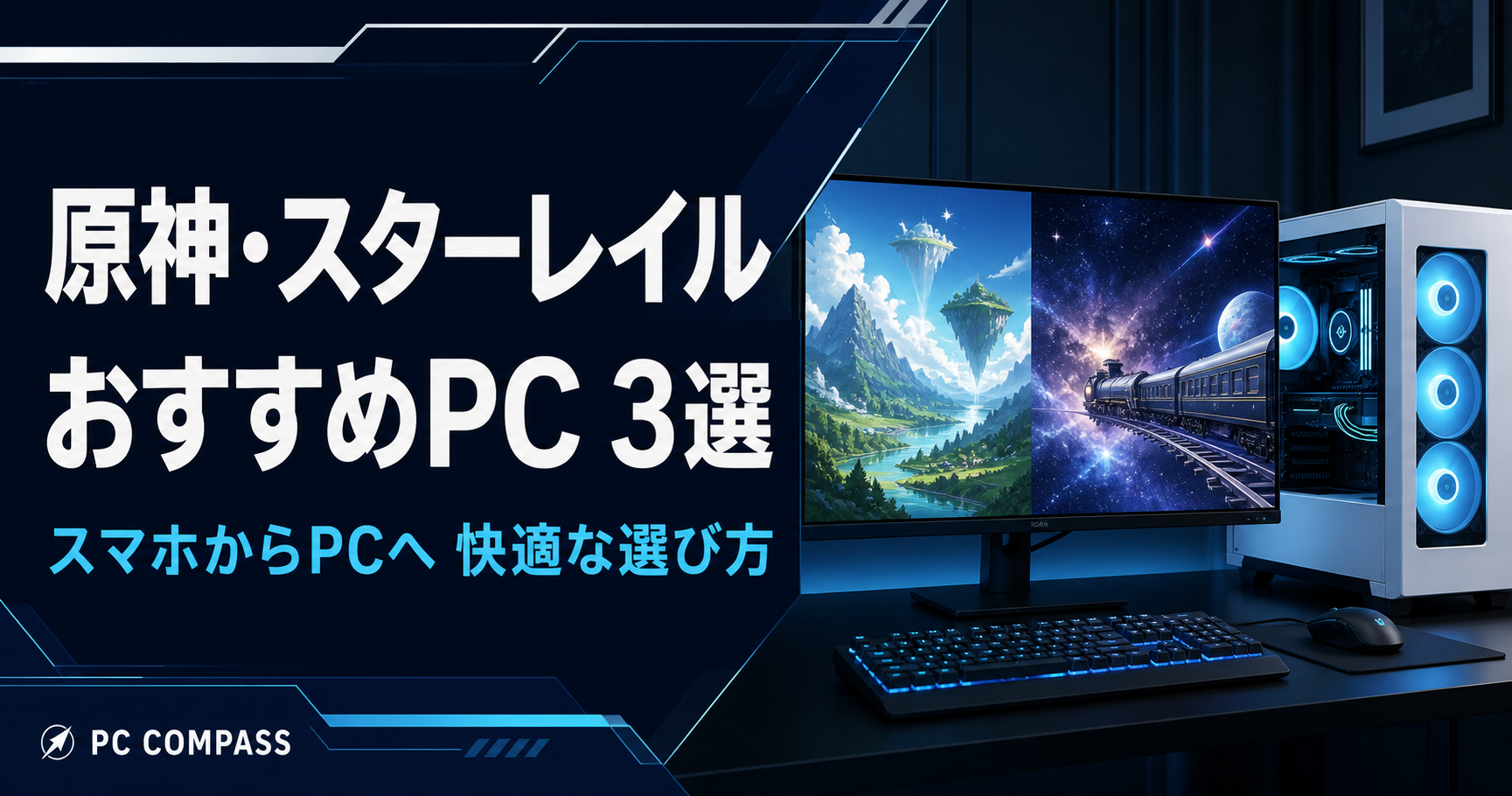 原神とスターレイルのおすすめPC3選。幻想的な山々、宇宙の列車とPCを描いた編集用イラストで、実際のゲーム画面ではありません。
