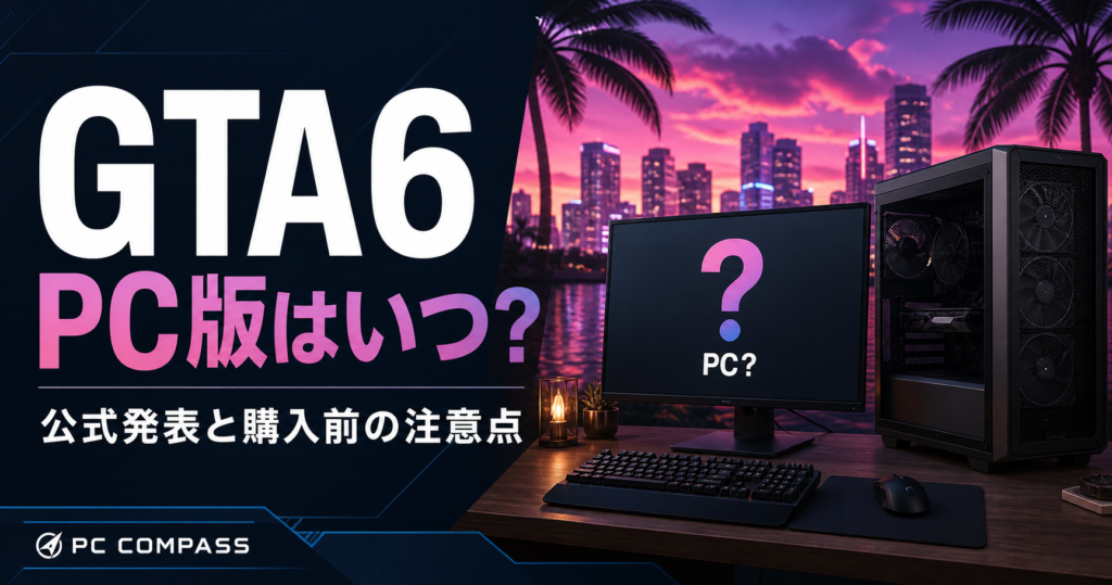 GTA6のPC版の公式発表を確認する記事のサムネイル。疑問符のモニターとPCを描いた編集用イラストで、PC版のゲーム画面ではありません。