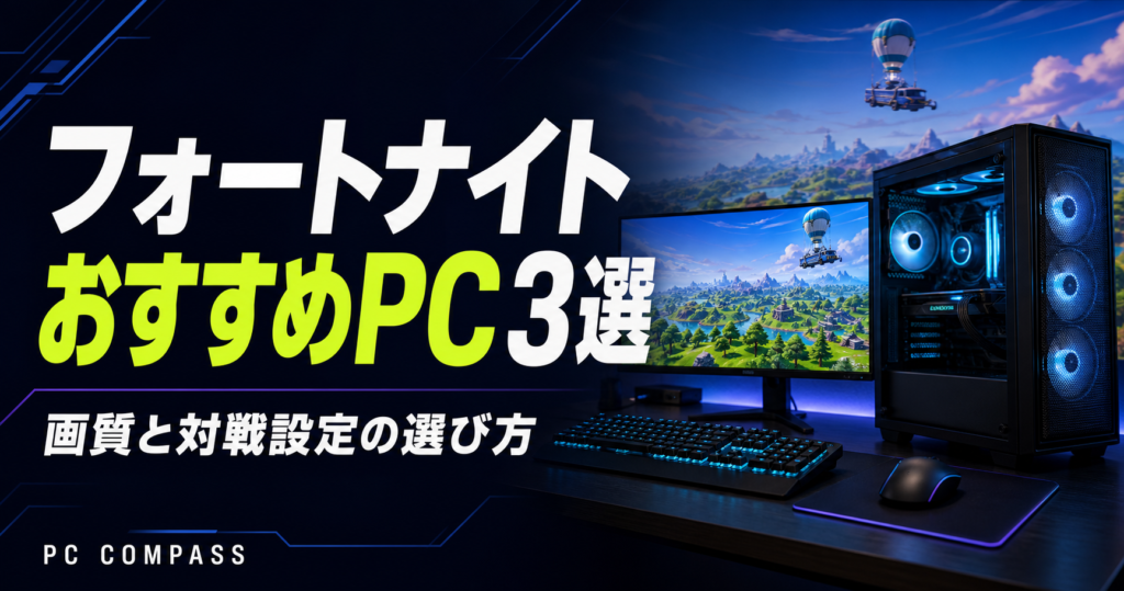 フォートナイトのおすすめPC3選。島の景色とゲーミングPCを組み合わせた編集用イラストで、実際のゲーム画面ではありません。
