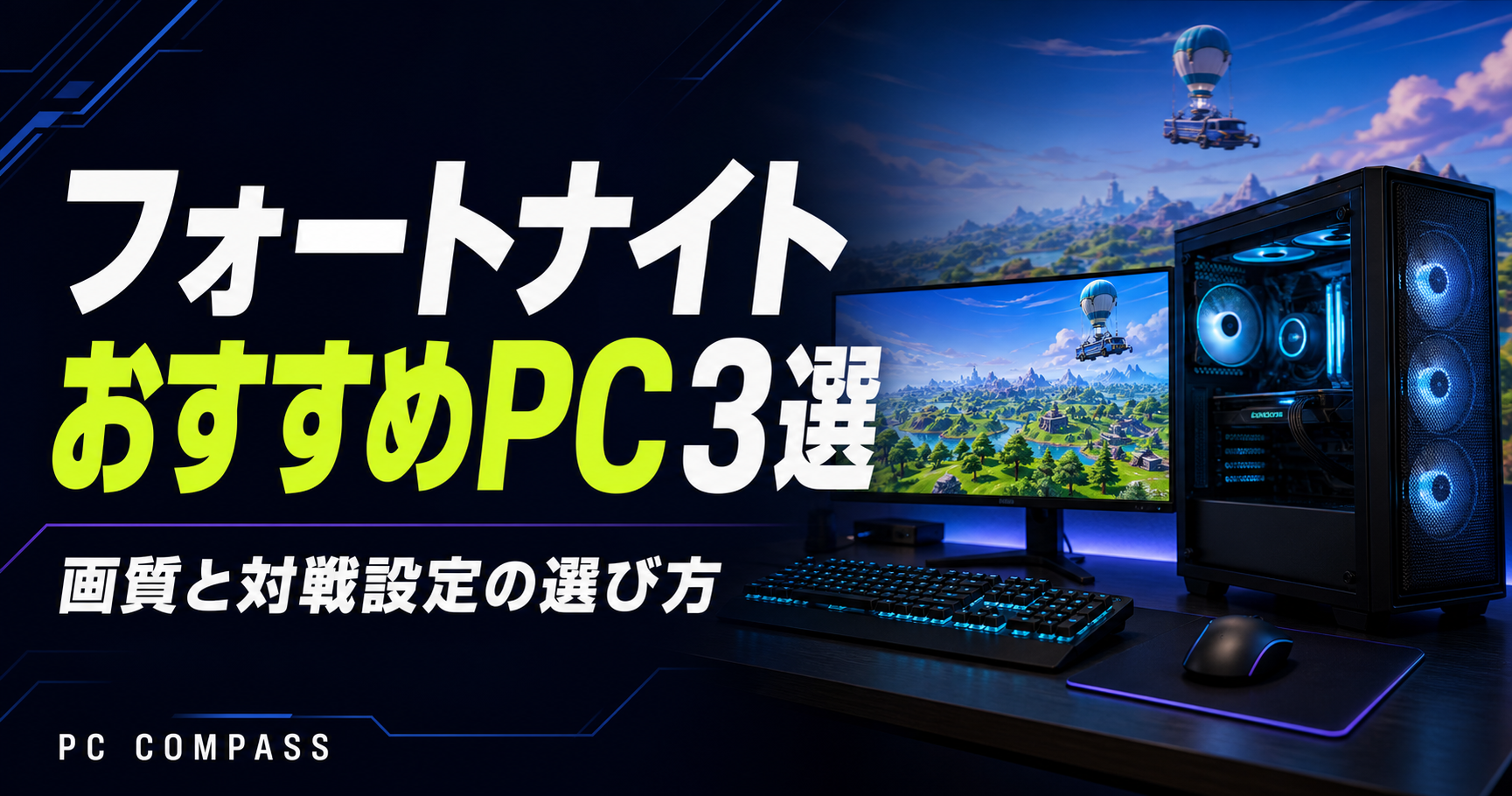 フォートナイトのおすすめPC3選。島の景色とゲーミングPCを組み合わせた編集用イラストで、実際のゲーム画面ではありません。