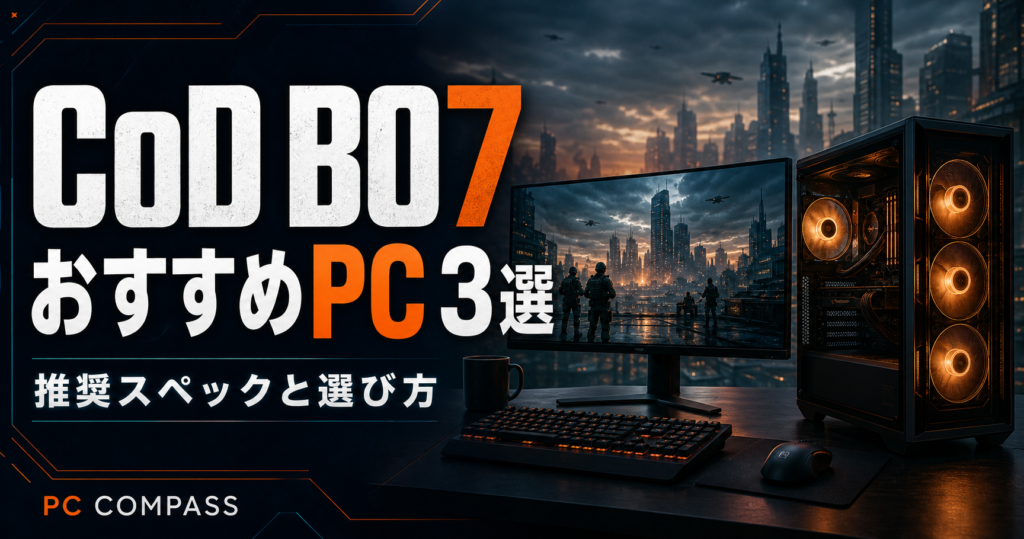 CoD BO7のおすすめPC3選。近未来の都市とPCを描いた編集用イラストで、実際のゲーム画面ではありません。