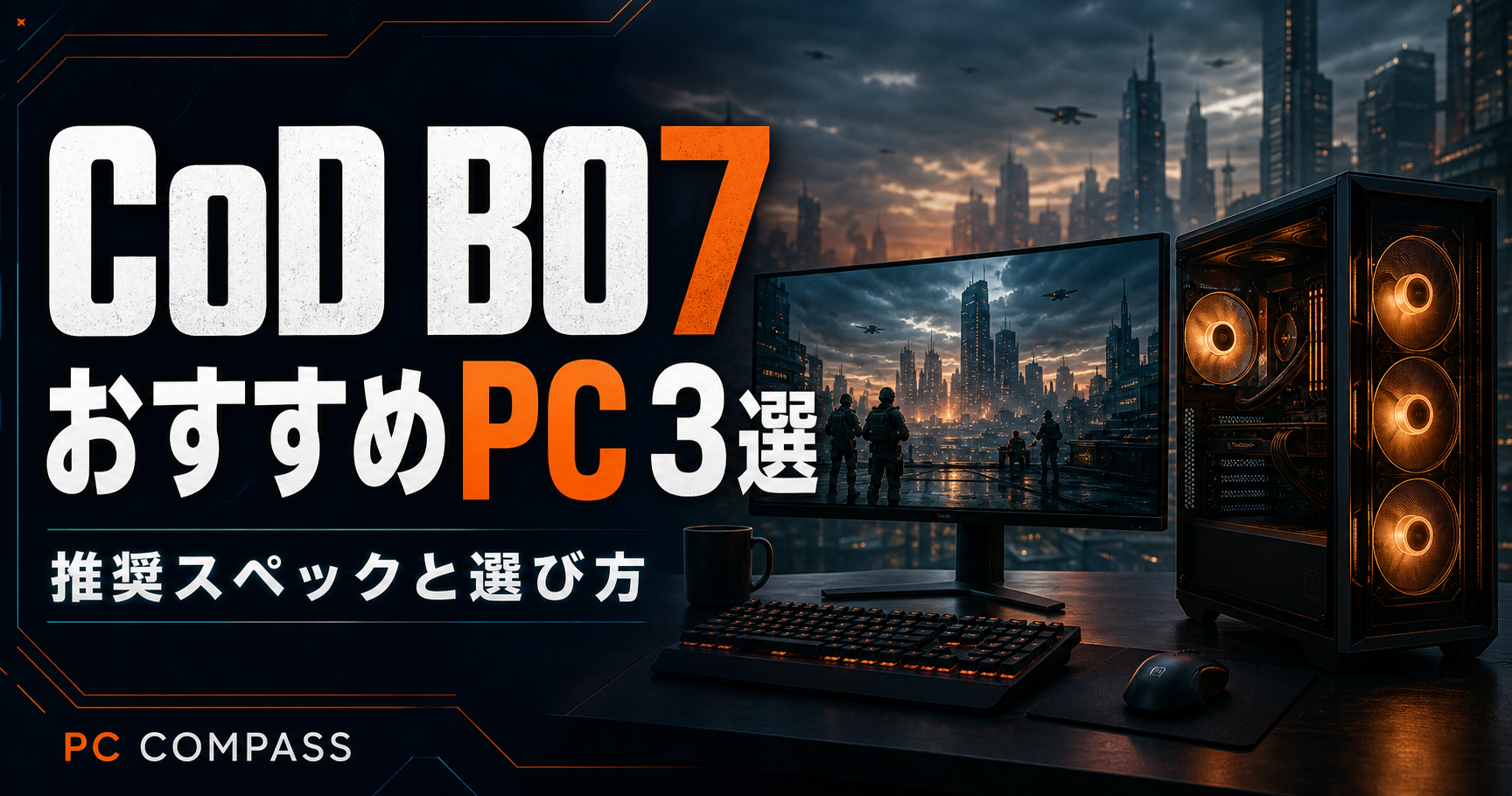 CoD BO7のおすすめPC3選。近未来の都市とPCを描いた編集用イラストで、実際のゲーム画面ではありません。