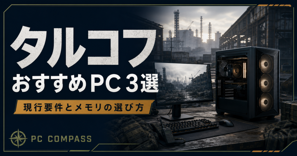 タルコフ向けPC選びを表す、荒廃した市街地とゲーミングPCのイメージ