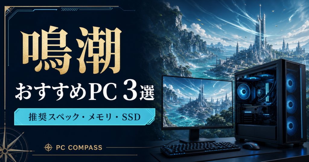 鳴潮向けPC選びを表す、幻想的な海辺の都市とゲーミングPCのイメージ