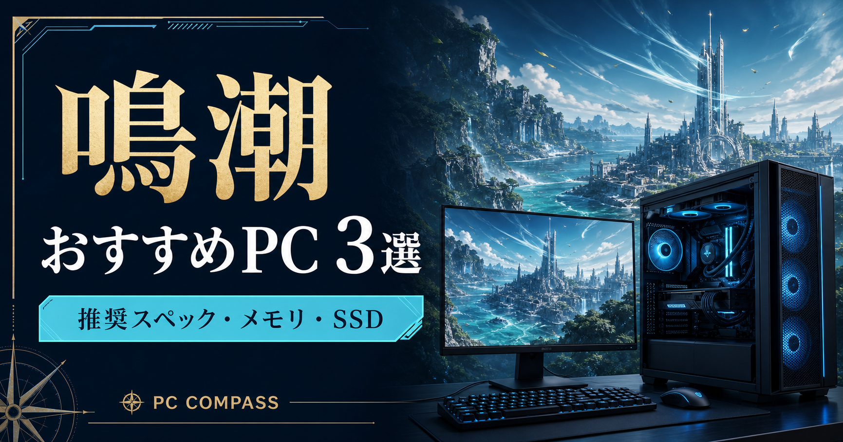 鳴潮向けPC選びを表す、幻想的な海辺の都市とゲーミングPCのイメージ