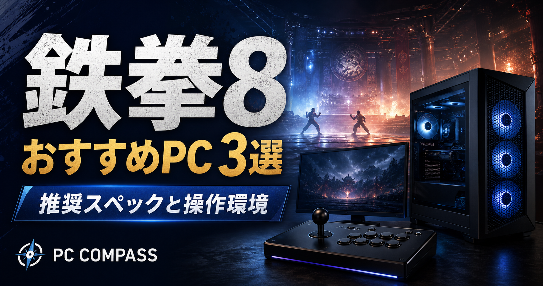 鉄拳8向けPC選びを表す、対戦ステージのイメージとゲーミングPC・操作機器