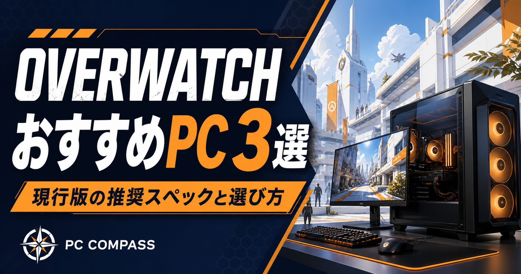 Overwatch向けPC選びを表す、明るい未来都市とゲーミングPCのイメージ