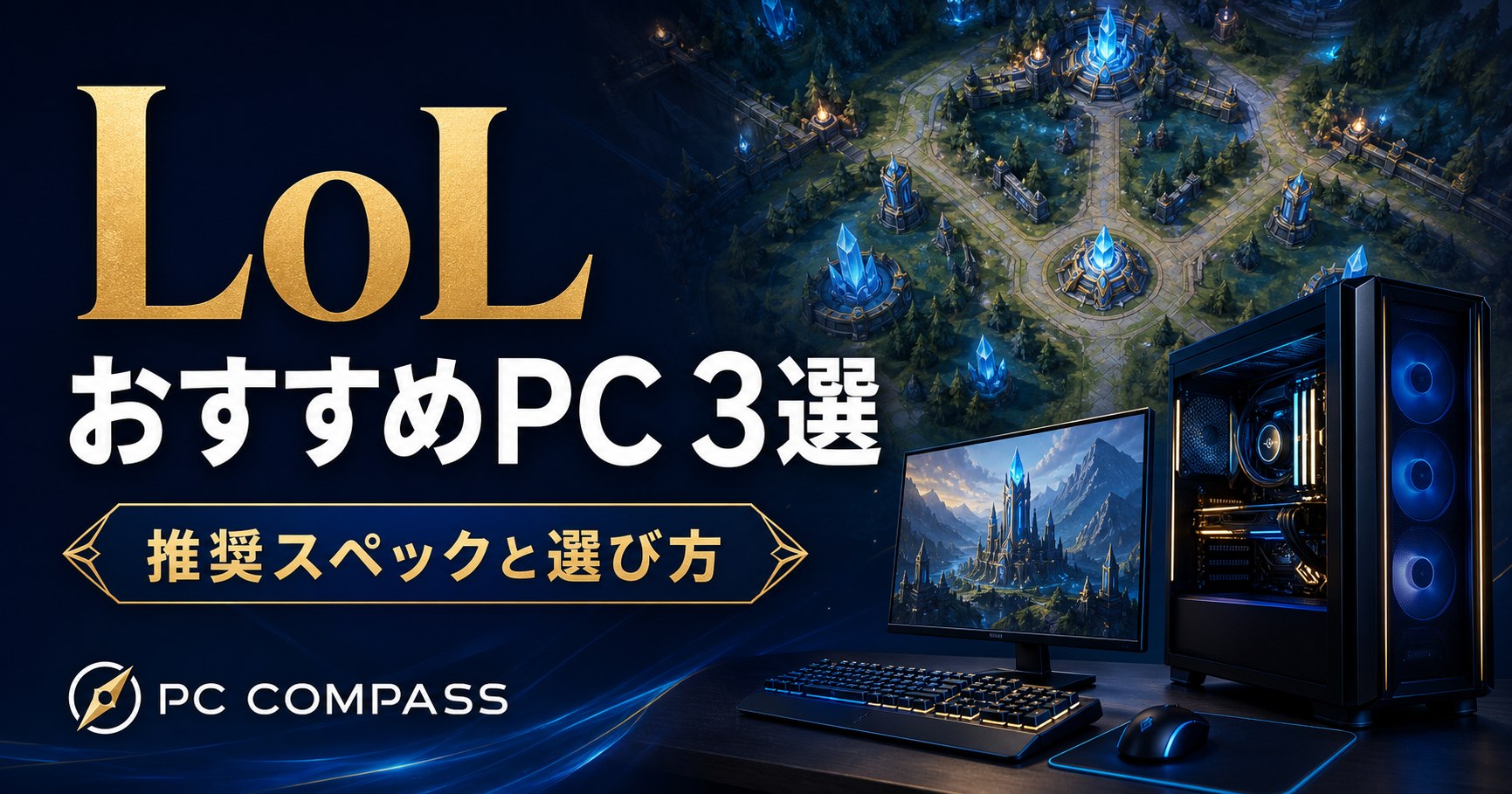 LoL向けPC選びを表す、青い結晶の戦略的な戦場とゲーミングPCのイメージ