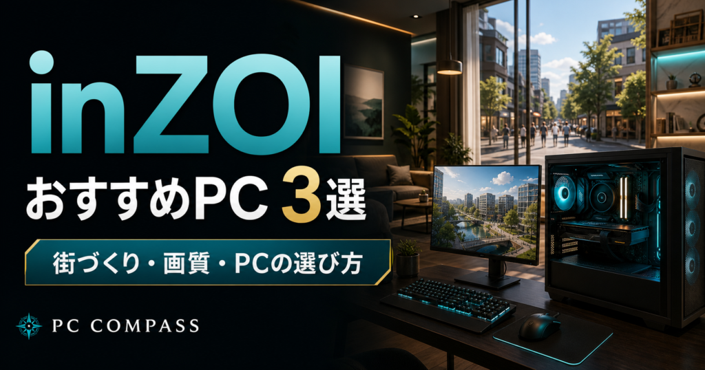 inZOI向けPC選びを表す、現代的な街と室内、デスクトップPCのイメージ