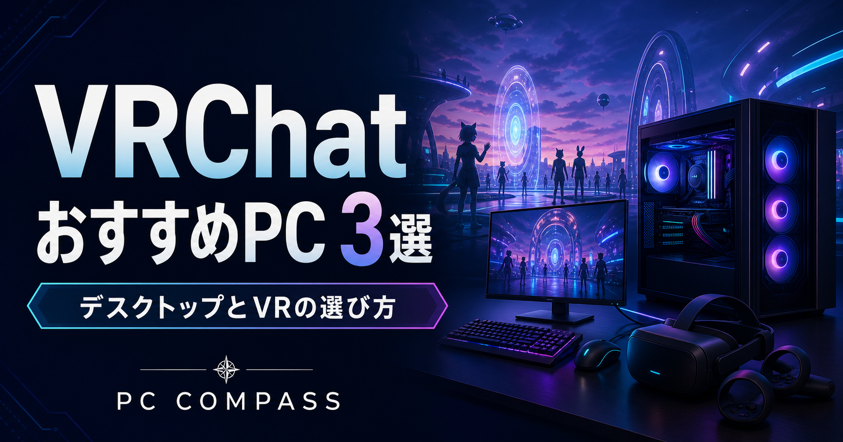 VRChatのデスクトップ・VR向けPC選びを表す、仮想空間とPC・ヘッドセットのイメージ