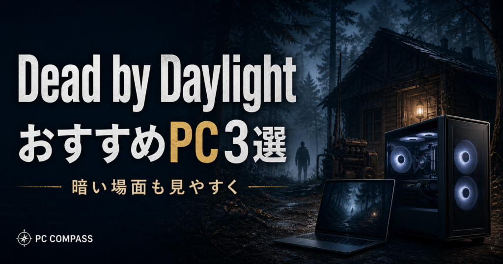 Dead by DaylightのおすすめPC3選。霧の森と小屋、PCを描く編集用イラストで、実際のゲーム画面ではありません。