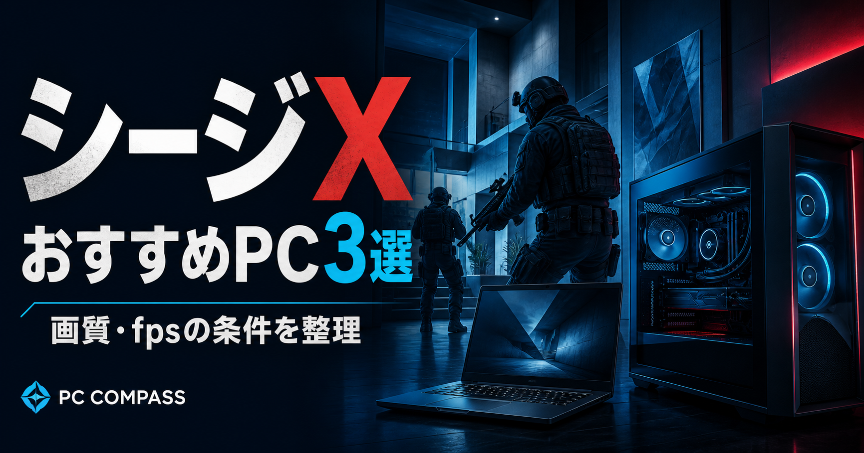 シージXのおすすめPC3選。戦術ゲームをイメージした室内とPCの編集用イラストで、実際のゲーム画面ではありません。