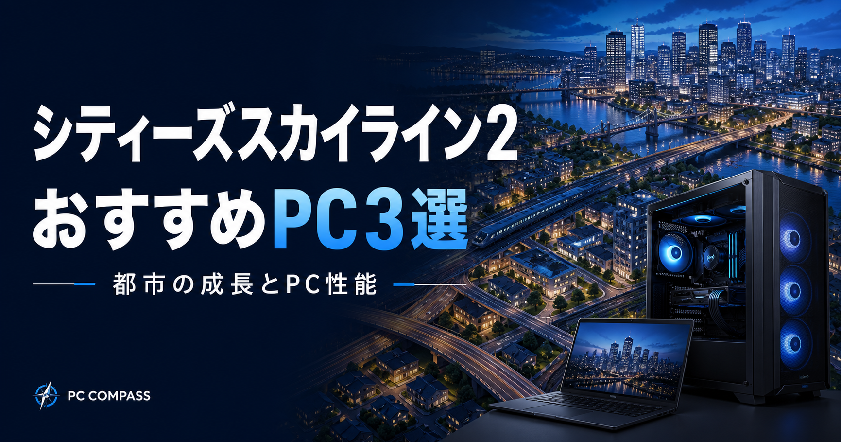 シティーズスカイライン2のおすすめPC3選。都市の夜景とPCを描く編集用イラストで、実際のゲーム画面ではありません。