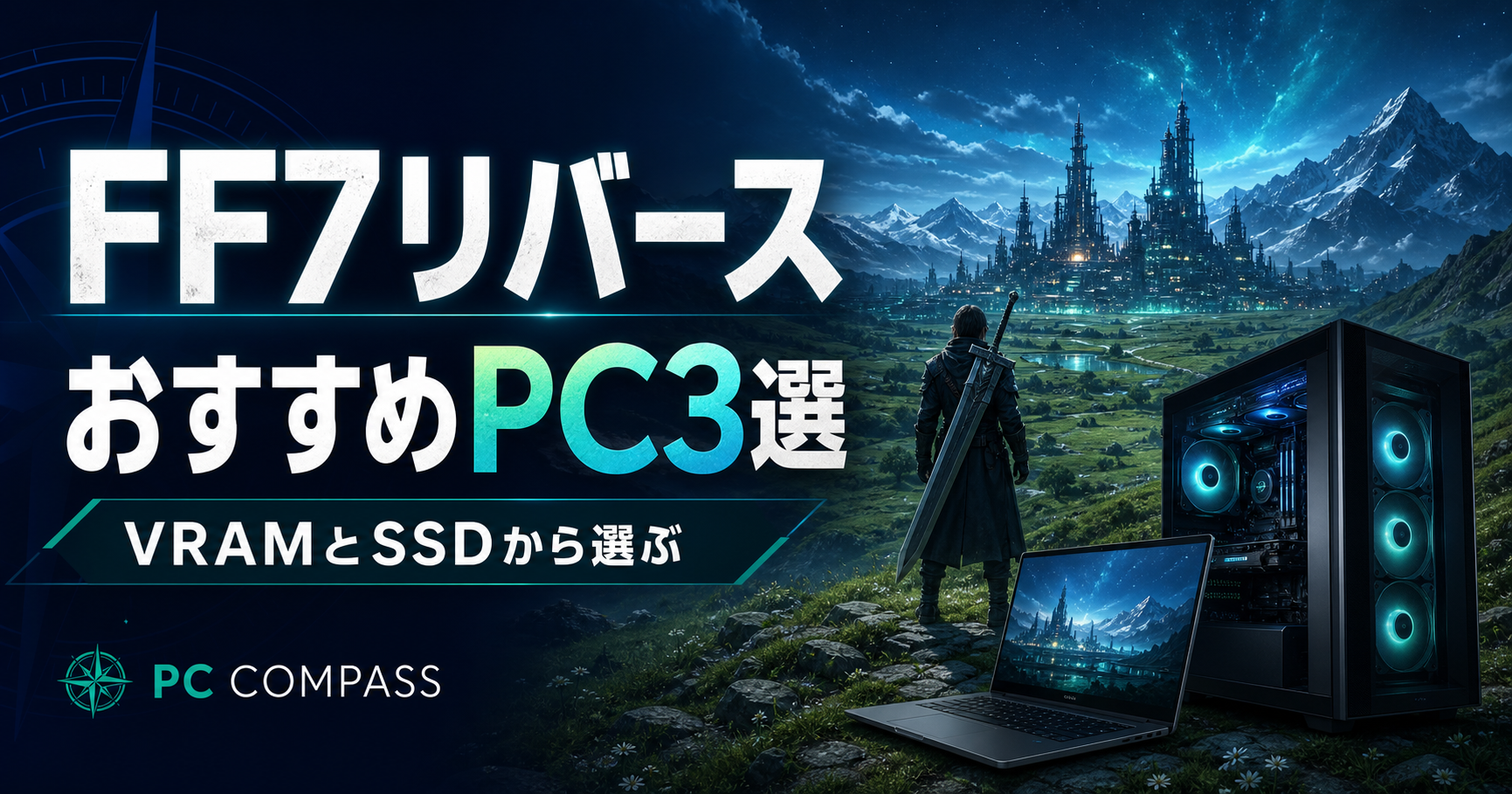 FF7リバースのおすすめPC3選。幻想的な草原と都市、PCを描く編集用イラストで、実際のゲーム画面ではありません。