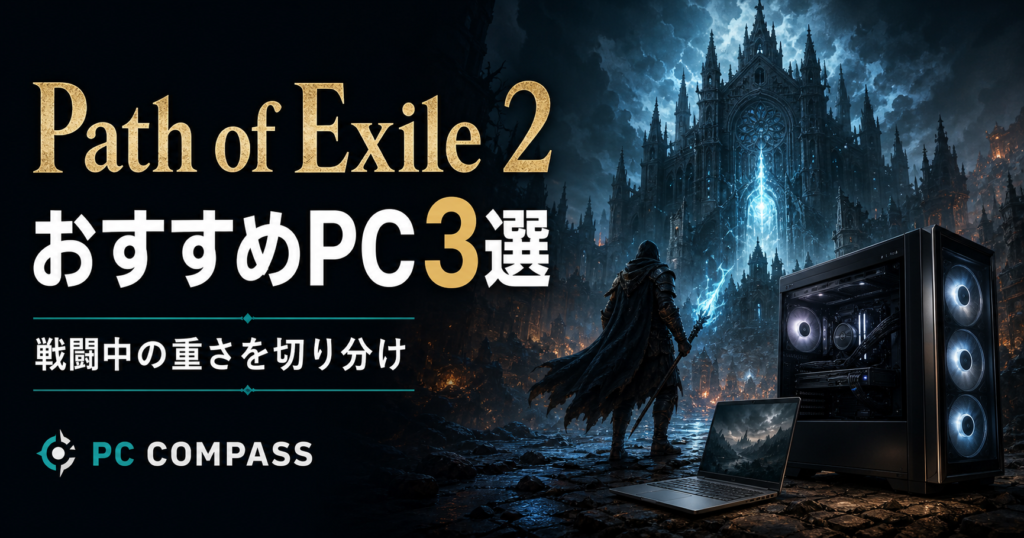 Path of Exile 2のおすすめPC3選。暗いファンタジー世界とPCを描く編集用イラストで、実際のゲーム画面ではありません。