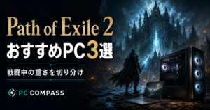 Path of Exile 2のおすすめPC3選。暗いファンタジー世界とPCを描く編集用イラストで、実際のゲーム画面ではありません。