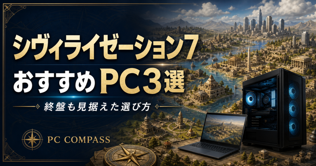 シヴィライゼーション7のおすすめPC3選。歴史的な都市とPCを描いた編集用イラストで、ゲーム画面ではありません。