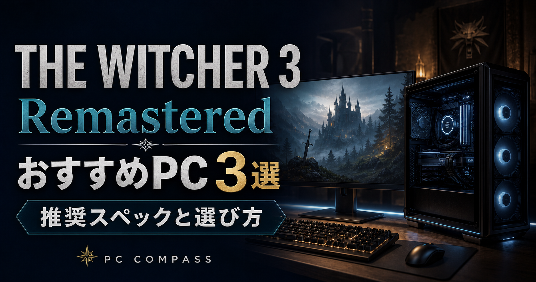 ウィッチャー3の推奨PCガイド。霧深い城を映すモニターとゲーミングPCを描いた編集部制作イメージ