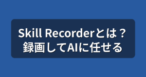 Skill Recorderとは？PC操作を録画してAIに任せる使い方と料金