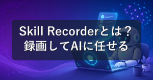 Skill Recorderとは?PC操作を録画してAIに任せる使い方と料金