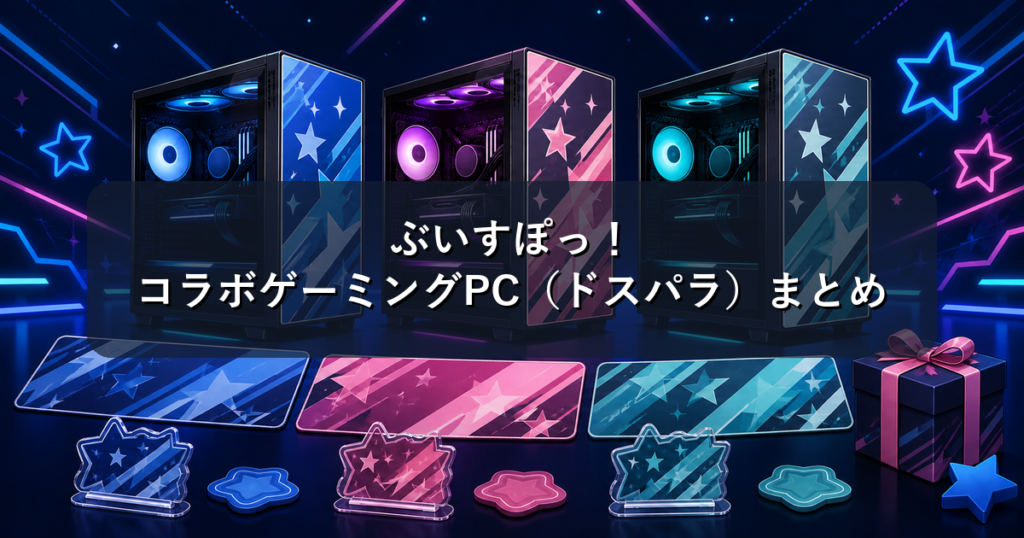 ぶいすぽっ！コラボゲーミングPC（ドスパラ）まとめ｜選べるメンバーデザインと特典・価格を解説