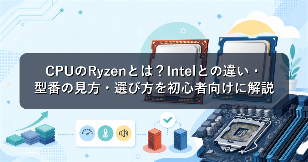 CPUのRyzenとは？Intelとの違い・型番の見方・選び方を初心者向けに解説