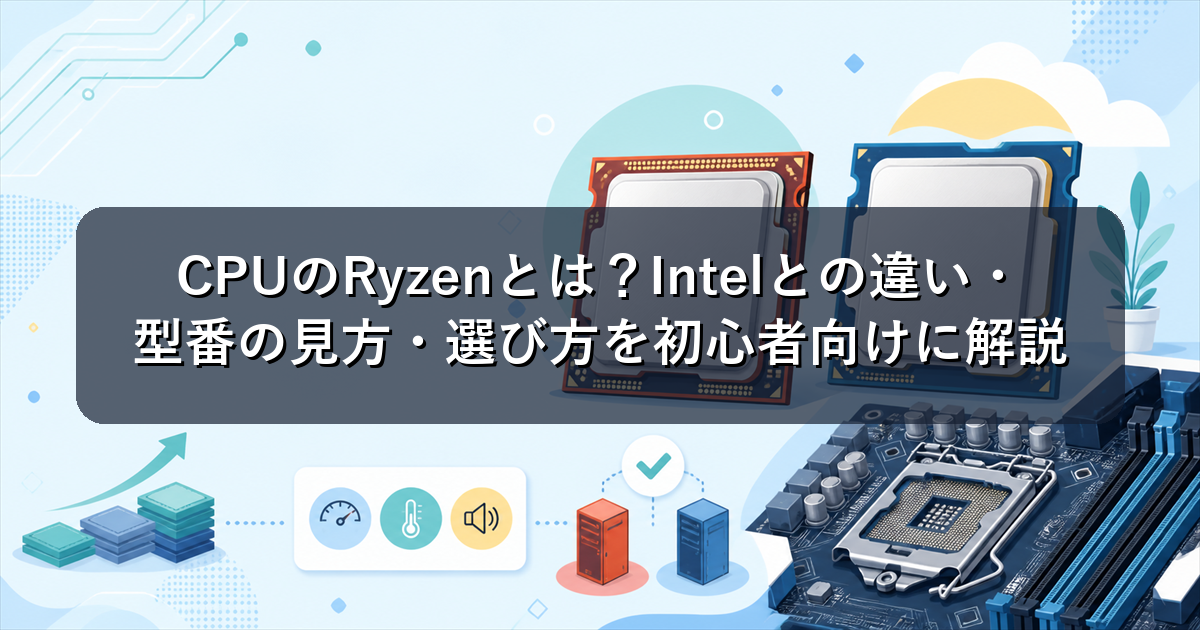 CPUのRyzenとは？Intelとの違い・型番の見方・選び方を初心者向けに解説