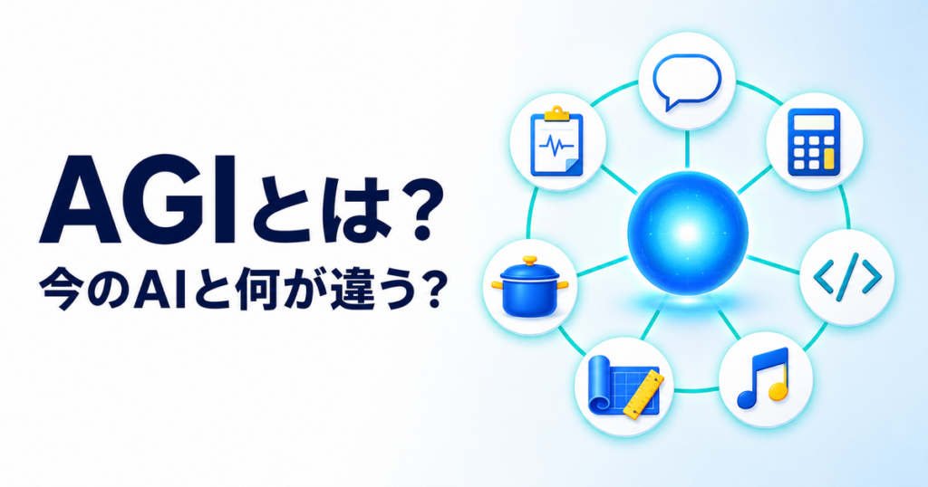 AGI（汎用人工知能）とは？今のAIと何が違う？Astraとの関係も解説